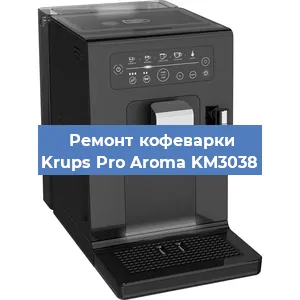 Замена дренажного клапана на кофемашине Krups Pro Aroma KM3038 в Екатеринбурге